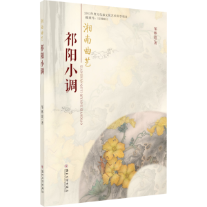 醉染图书湘南曲艺祁阳小调9787567224827