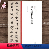 [正版]行书系列 赵孟頫前后赤壁赋 行书毛笔字帖原碑帖繁体旁注 中国历代经典碑帖 陈振濂 名家行书临摹范本鉴赏墨迹本