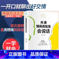 [正版]所谓情商高就是会说话 人际交往心理学快速提升说话的口才策略 掌握说话的艺术