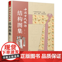 中国古代服饰结构图集 服饰传统服饰古代服饰结构图集制版中国古代服饰研究图解中国传统服饰古代服饰版型民族服饰