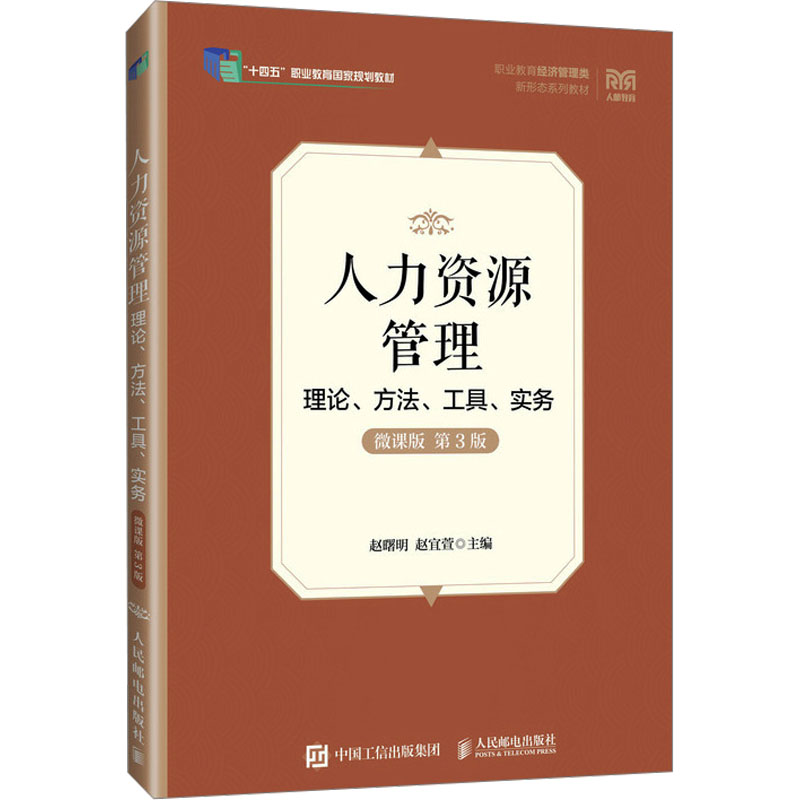正版新书]人力资源管理——理论、方法、工具、实务(微课版 第3