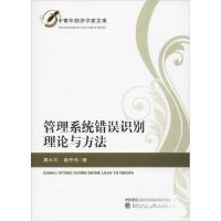 正版新书]管理系统错误识别理论与方法周小平;郭开仲9787521801