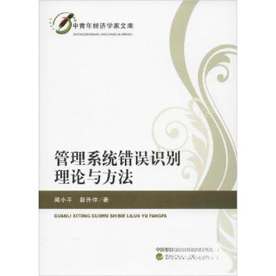正版新书]管理系统错误识别理论与方法周小平;郭开仲9787521801
