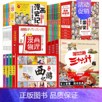漫画27册[中国史+史记+四大名著+漫画物理+三十六计] [正版]漫画中国史全套8册小学生版中国历史漫画书儿童历史类书籍