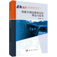 醉染图书智能车辆高精度定位理论与技术97870307185