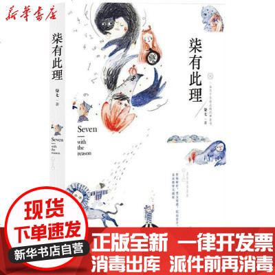 新华书店-正版柒有此理柒七9787510316982中国商务出版社书籍