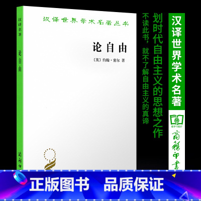 [正版] 论自由 约翰密尔 社科哲学爱好者读物 自由主义的经典之作 商务印书馆 汉译世界学术名著丛书 多数人的 哲学政
