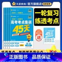 2025[考点集训45天]❤一轮练透考点 英语 [正版]2025金考卷高考考点集训45天新高考数学物理化学生物英语文政治