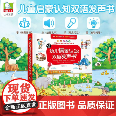 幼儿情景认知双语发声书 3-6岁 书童文化 著 玩具书