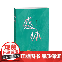 盛体