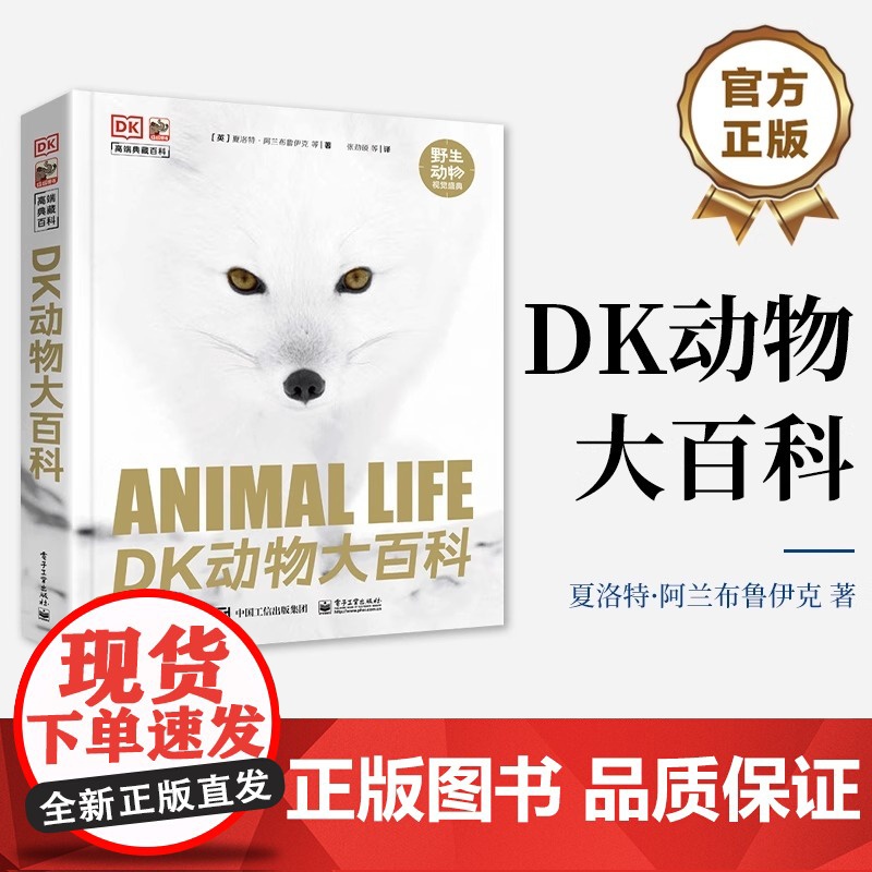 店 DK动物大百科 全球野生动物行为知识圣典 动物狩猎技巧防御策略 动物行为原因秘密 野生动物世界 电子工业出版社