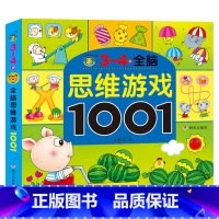 [单本]3-4岁思维游戏训练 [正版]全套5册2-7岁专注力1001训练游戏书宝宝连线找不同走迷宫捉迷藏益智绘本左右脑全