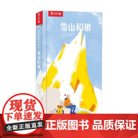 最美地球绘本立体书 雪山和狼 3-6岁 阿努克·博伊斯罗伯特等 著 儿童绘本