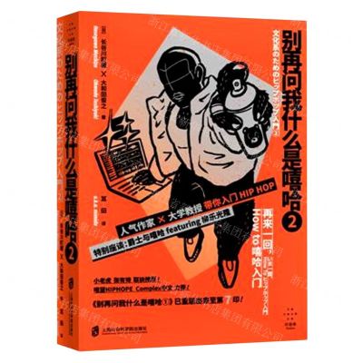 [N]别再问我什么是嘻哈(2)-9787552038873