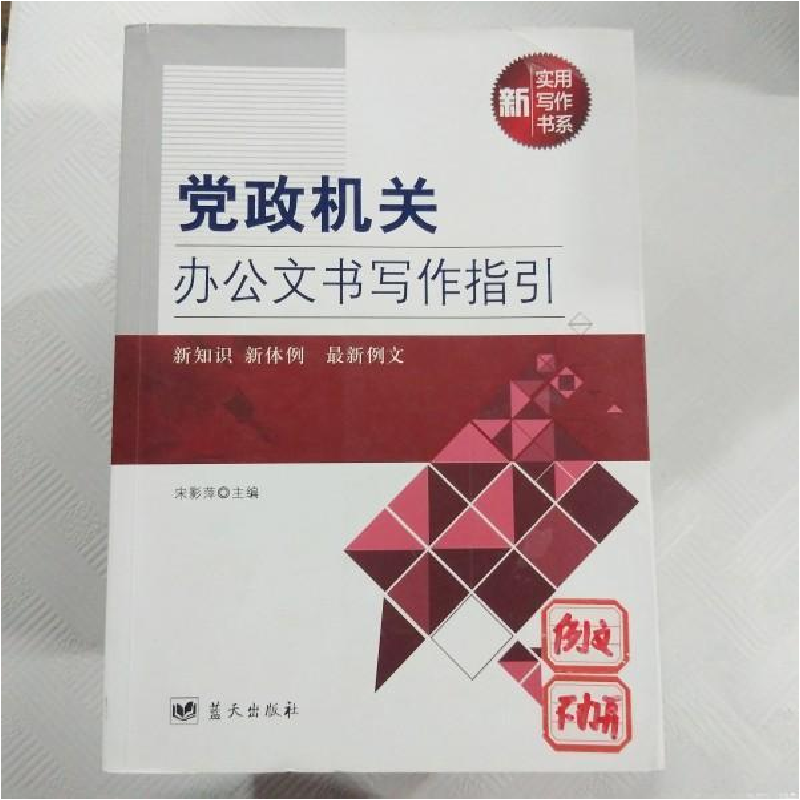 正版新书]党政机关办公文书写作指引宋影萍9787509412930
