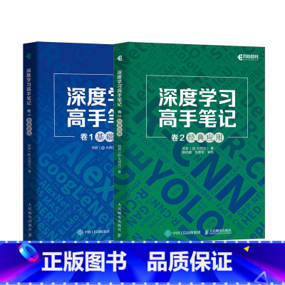 深度学习高手笔记:基础算法+*应用 套装2册 [正版]深度学习高手笔记:基础算法+*应用 套装2册
