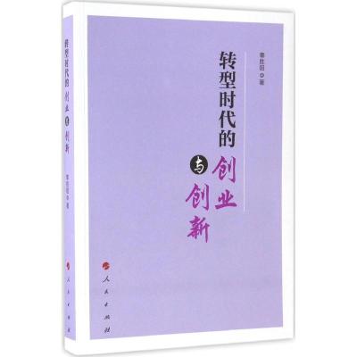 转型时代的创业与创新