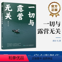 [正版] 一切与露营无关 胡小飞 露营知识 露营装备筹划 露营美食 露营时间管理 丛林生活技巧