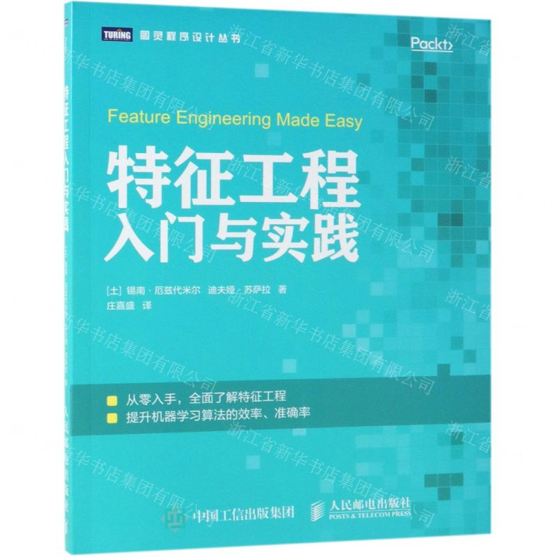 [M]特征工程入门与实践/图灵程序设计丛书-9787115511645