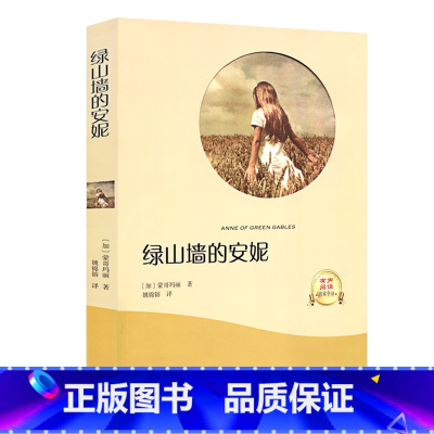 [正版]4本36元绿山墙的安妮 六年级 儿童文学原著全译世界名著全集 小学生青少年阅读课外书籍阅读二三四五年级