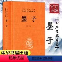 [正版] 墨子 精装版 中华经典名著全本全注全译丛书 课外阅读书目中国经典文学 文学古籍文化哲学文学书籍中华书局