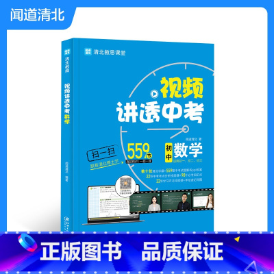 数学 九年级/初中三年级 [正版]BK视频讲透中考数学