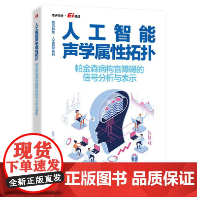 人工智能声学属性拓扑――帕金森病构音障碍的信号分析与表示张涛 著电子工业出版社9787121491108医学卫生/药学