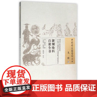 新刻幼科百效全书·中国古医籍整理丛书 中医 中国中医药出版社 正版书籍