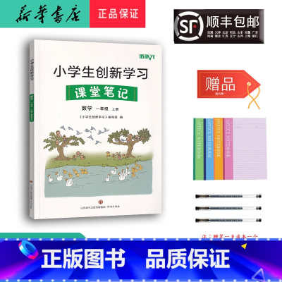 数学 一年级上 [正版] 2023秋 小学生创新学习课堂笔记 数学 一年级上册人教版