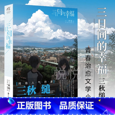 三日间的幸福 [正版] 三日间的幸福 三秋缒漫画轻小说青春文学励志 动漫轻文学日本人气网络小说言情小说少女青春文学唯美治