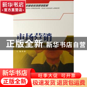 正版 市场营销 梁栋 西南财经大学出版社 9787810887380 书籍