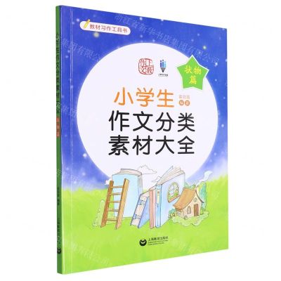 [N]小学生作文分类素材大全(状物篇)-9787572017599