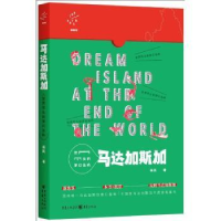 音像世界尽头的梦幻岛屿:马达加斯加杨民著