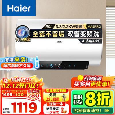 海尔(Haier)[国补20%]电热水器60升热水器镁棒免更换超省电MA5PRO一级能效智能变频3300W [重磅新品]