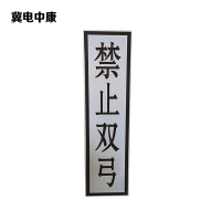 冀电中康 禁止双弓标识牌 400*1600mm 块