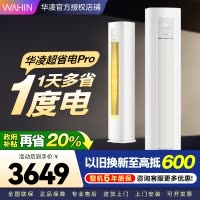 华凌超省电Pro 2匹柜机 新一级能效变频大风量 智能控制 客厅卧室立式空调KFR-51LW/N8HA1Ⅲ 家电政府补贴