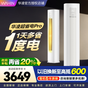 华凌超省电Pro 2匹柜机 新一级能效变频大风量 智能控制 客厅卧室立式空调KFR-51LW/N8HA1Ⅲ 家电政府补贴