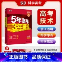 A版技术 浙江专用 五三高考A版 [正版]2025五年高考三年模拟数学语文英语生物化学物理B版53五三高考历史政治地理高