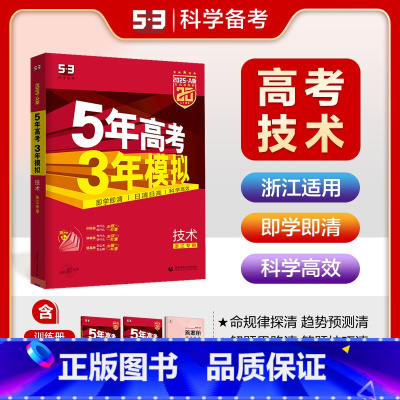 A版技术 浙江专用 五三高考A版 [正版]2025五年高考三年模拟数学语文英语生物化学物理B版53五三高考历史政治地理高