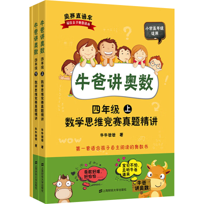 [M]牛爸讲奥数 4年级 数学思维竞赛真题精讲(全2册)-9787564225216