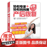 协和专家+协和妈妈圈干货分享:产后恢复正版书籍