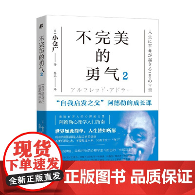 不完美的勇气2 自我启发之父 阿德勒的成长课 小仓广 著 励志与成功