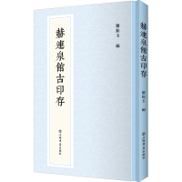 音像赫连泉馆古印存罗振玉 著;