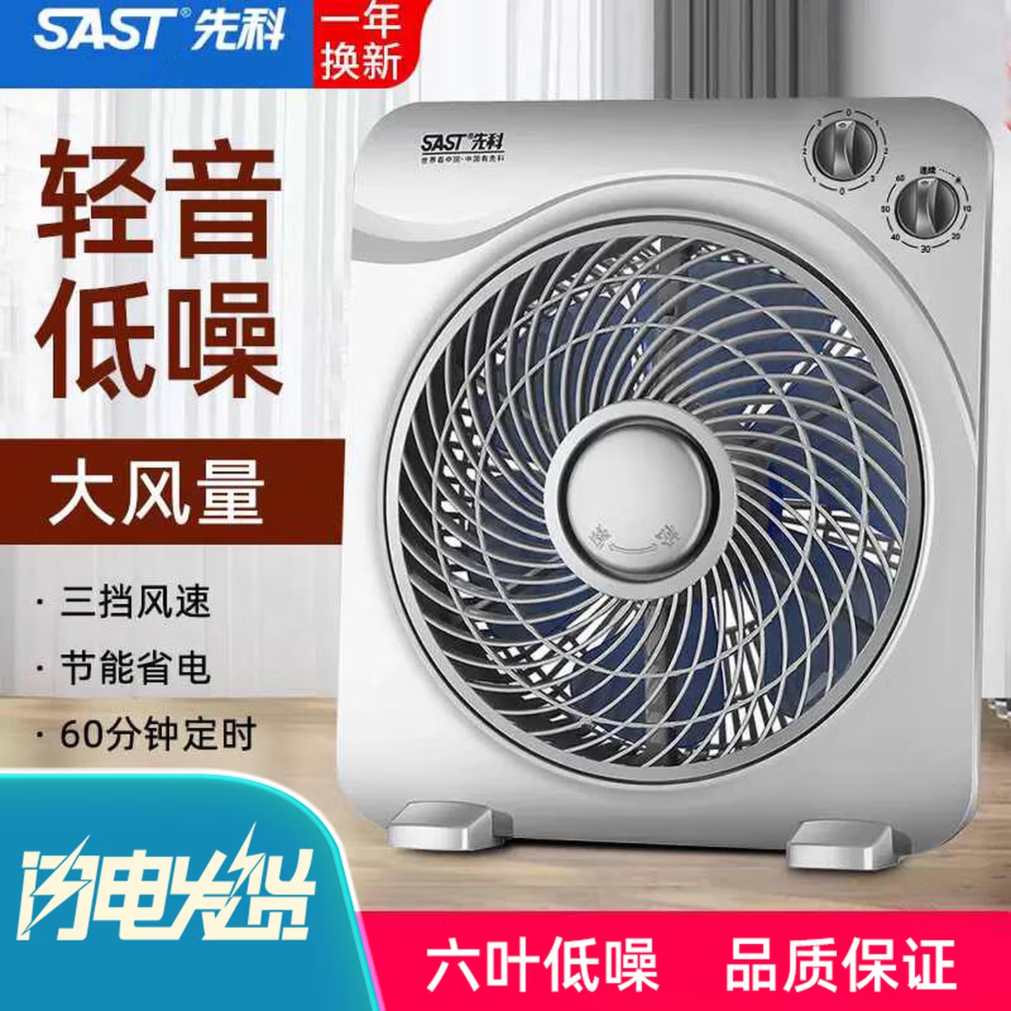 先科SAST节能6叶台扇3档风力定时功能ABS材质机械控制交流电机家用电器