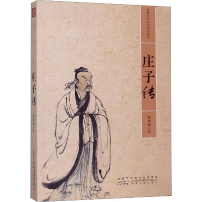 [M]庄子传 郏德强 著 -9787212106645