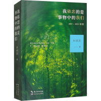 正版新书]我依恋的是事物中的我们米绿意 著 著9787570235230