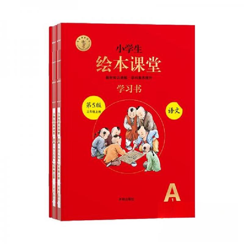 正版新书]小学生绘本课堂开明出版社 著9787513143110