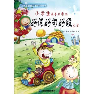 正版新书]小学生最喜欢看的好词好句好段大全/小学生最喜欢的系