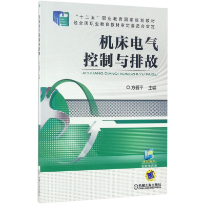 醉染图书机床电气控制与排故9787111506102