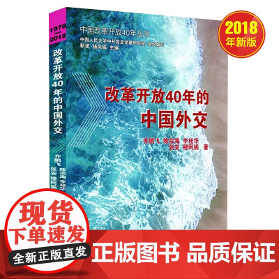 [正版] 改革开放40年的中国外交 中国改革开放40年丛书 齐鹏飞等著 中共党史出版社